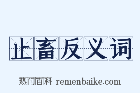 止畜反义词是什么意思的图片